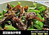 豆豉鲮鱼炒青椒的做法