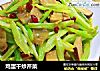 鸡蛋干炒芹菜的做法