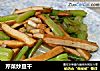 芹菜炒豆干的做法