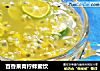百香果青柠蜂蜜饮的做法