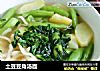 土豆豆角汤面的做法