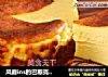 风靡ins的巴斯克蛋糕的做法