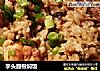 芋头翅根焖饭的做法