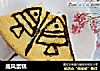 戚风蛋糕做法(184)的做法