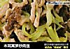 木耳莴笋炒肉丝的做法