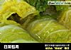 白菜包肉的做法
