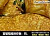 富硒姐姐教你做：鸡蛋豆腐的做法