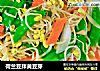 荷兰豆拌黄豆芽的做法