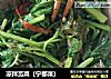 凉拌苋菜（宁都菜）的做法