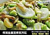 榨菜丝蚕豆煮夜开花的做法