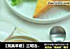 【完美早餐】三明治+水蒸蛋的做法