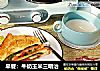 早餐：牛奶玉米三明治的做法