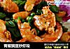 青椒豌豆炒虾段的做法
