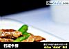 杭椒牛柳的做法