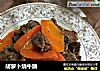 胡萝卜烧牛腩的做法