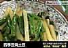 四季豆烧土豆的做法
