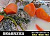 白鲫鱼煲西洋菜汤的做法