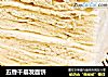 五香千层发面饼的做法