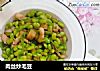 肉丝炒毛豆的做法