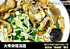 大骨杂菇汤面的做法