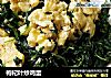 枸杞叶炒鸡蛋的做法