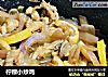 柠檬小炒鸡的做法