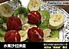 水果沙拉拼盘的做法