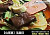 【山寨版】毛血旺的做法