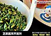 芝麻酱拌芹菜叶的做法