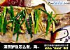 清蒸鲈鱼怎么做，海鲈鱼清蒸做法的做法