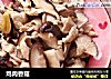 鸡肉香菇的做法