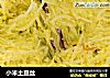 小米土豆丝的做法