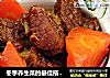 冬季养生菜的最佳搭配---番茄胡萝卜炖牛腩的做法
