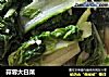 蒜蓉大白菜的做法