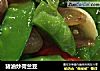 猪油炒荷兰豆的做法