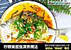 柠檬黄翅鱼清蒸做法的做法