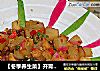 【冬季养生菜】开胃高蛋白低脂肪—萝卜烧鸡脯的做法