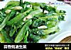蒜香蚝油生菜的做法