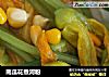 南瓜花煮河粉的做法