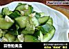 蒜香拍黄瓜的做法