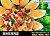 西兰花拌鸡蛋的做法