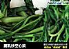 腐乳炒空心菜的做法