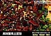 麻辣蟹肉土豆粉的做法
