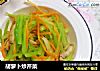 胡萝卜炒芹菜的做法