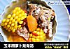 玉米胡萝卜龙骨汤的做法