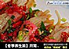【冬季养生菜】开胃消食—张灯结彩的做法