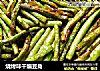 烧烤味干煸豆角的做法