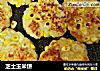 芝士玉米饼的做法