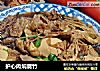 护心肉焖腐竹的做法