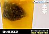 蒲公英草本茶的做法